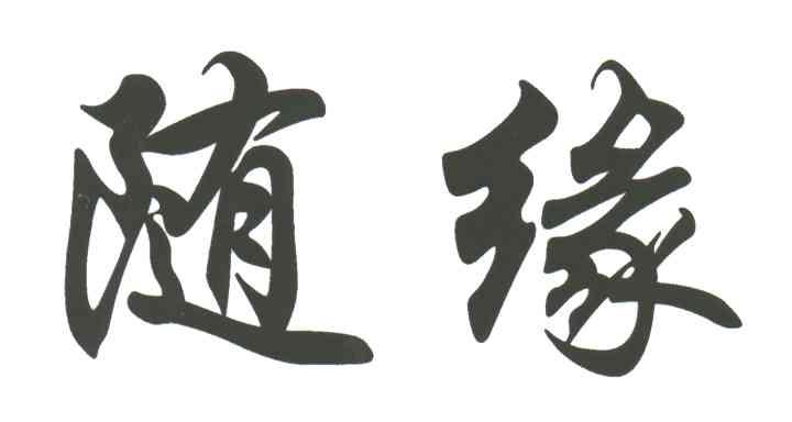 随缘