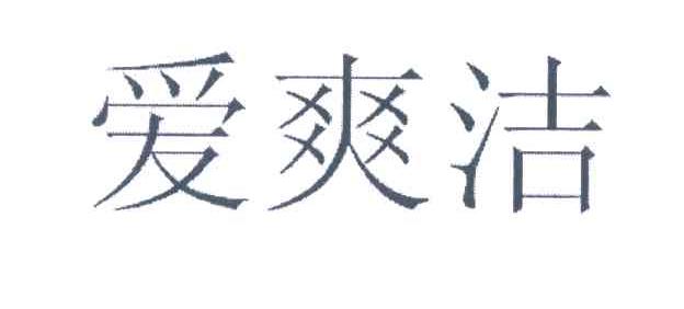 爱爽洁
