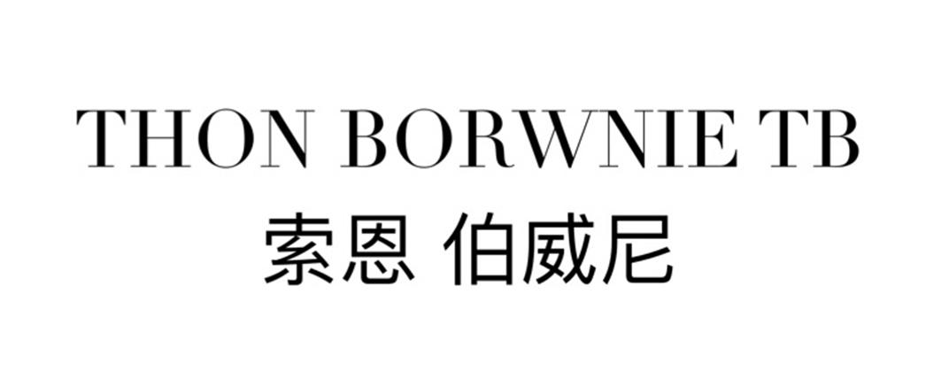 索恩 伯威尼 THON BORWNIE TB