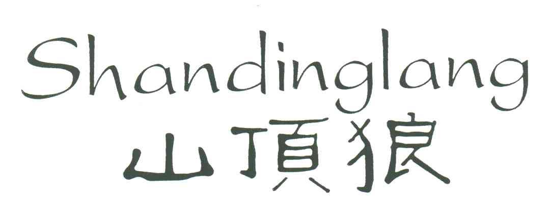 山顶狼