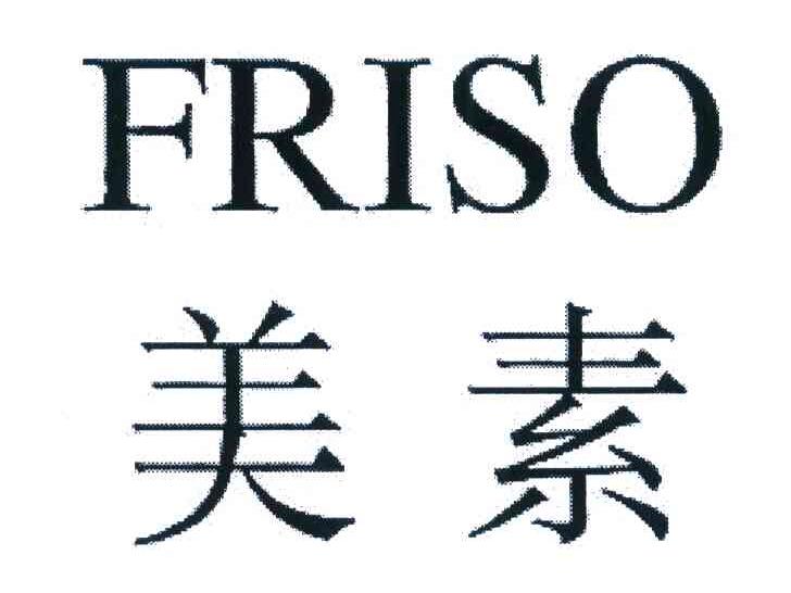 美素 FRISO