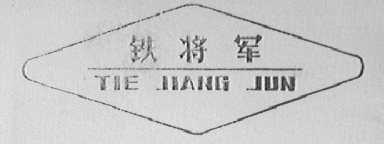 铁将军