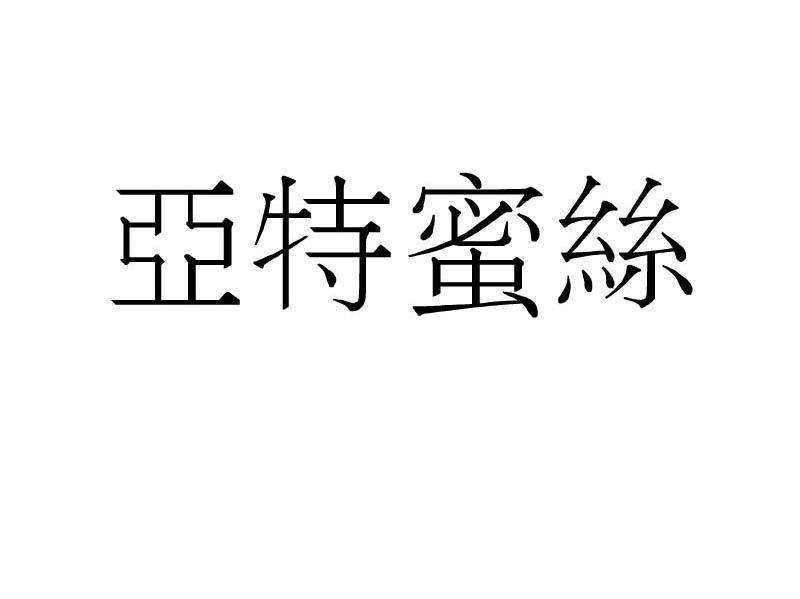 亚特蜜丝