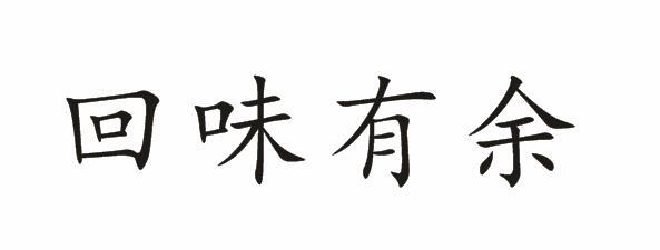 回味有余