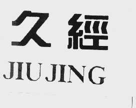 久径