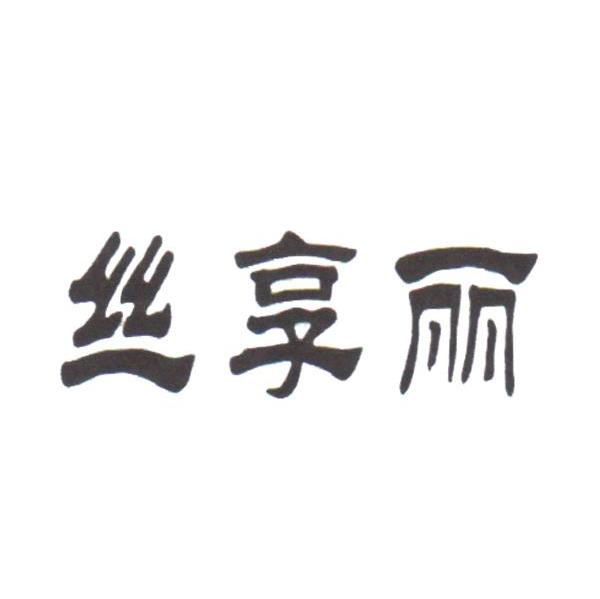 丝享丽