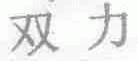 双力
