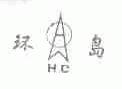 环岛