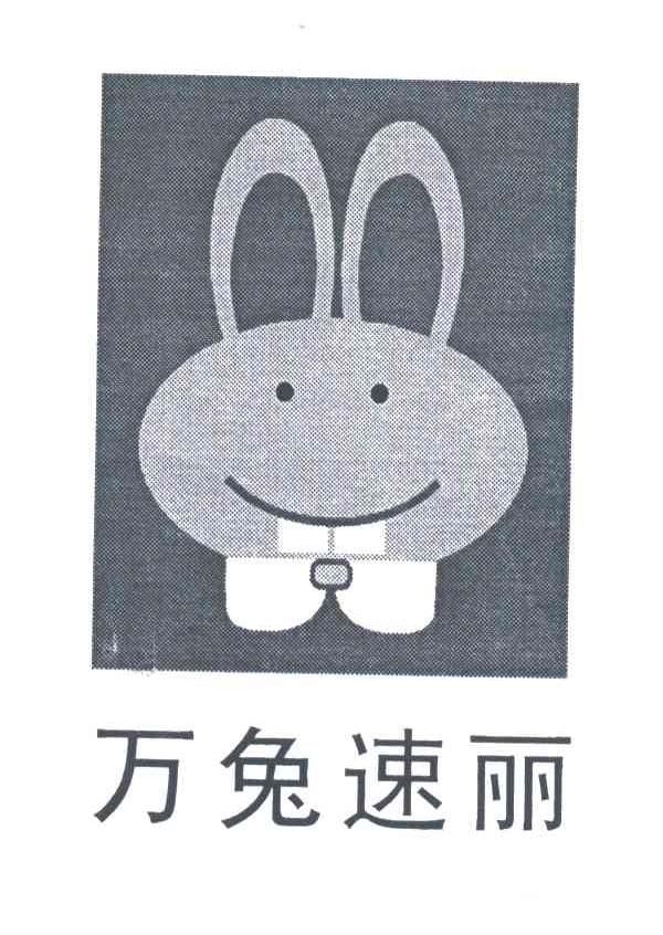 万兔速丽