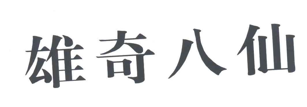 雄奇八仙