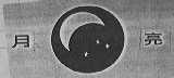 月亮