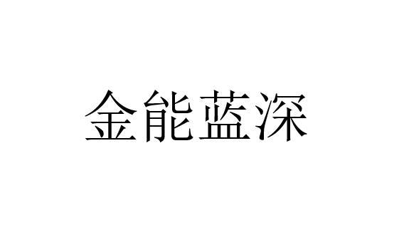 金能蓝深