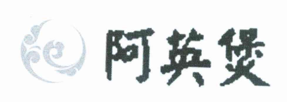 阿英煲