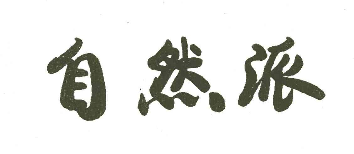 自然派