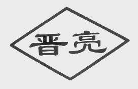 晋亮