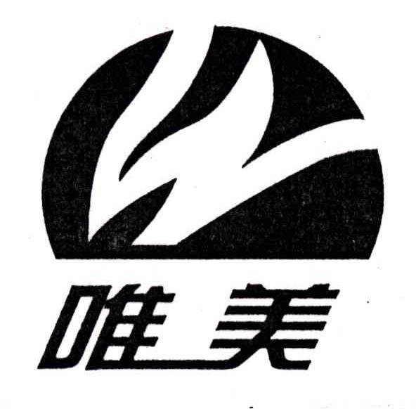 唯美