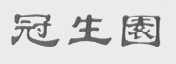 冠生园