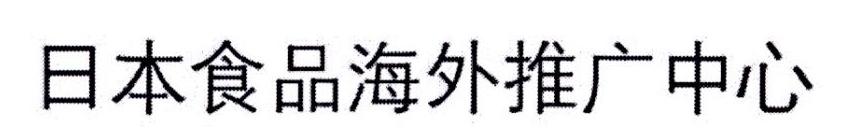 日本食品海外推广中心