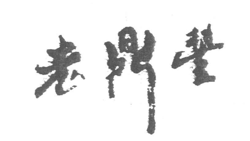 老鼎丰