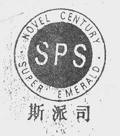 斯派司 NOVEL CENTURY SUPER EMERALD