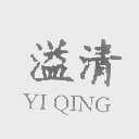 溢清