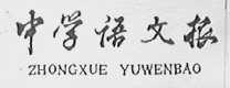 中学语文报