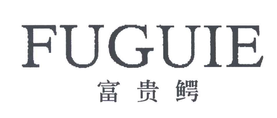 富贵鳄