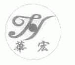 华宏
