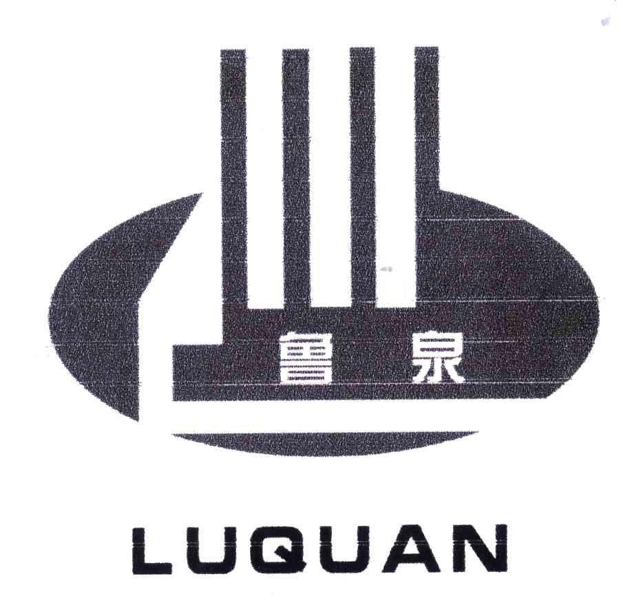 鲁泉