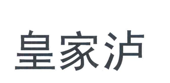 皇家泸