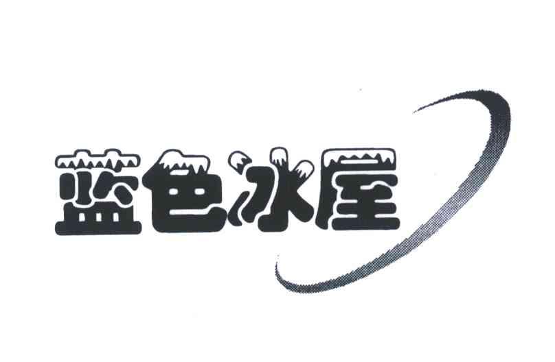 蓝色冰屋