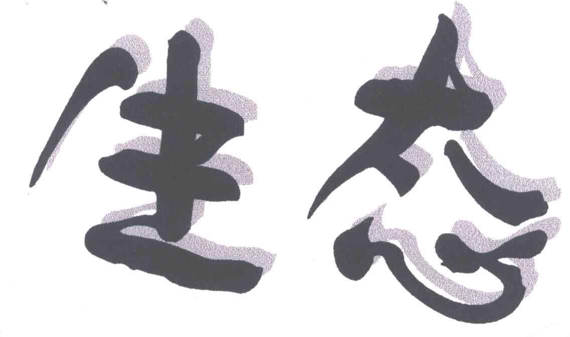 生态