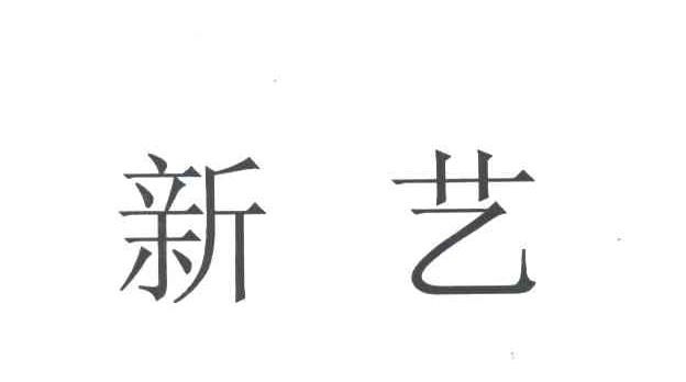 新艺