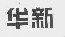 华新