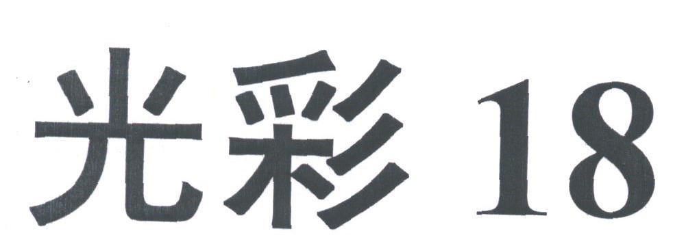 光彩;18