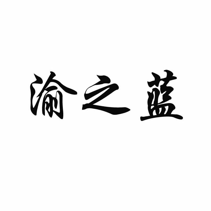 渝之蓝