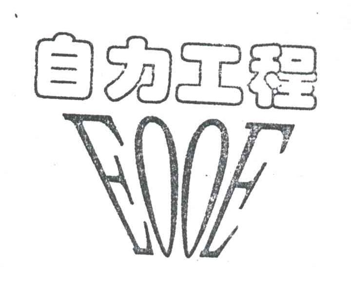 自力工程;EOOE