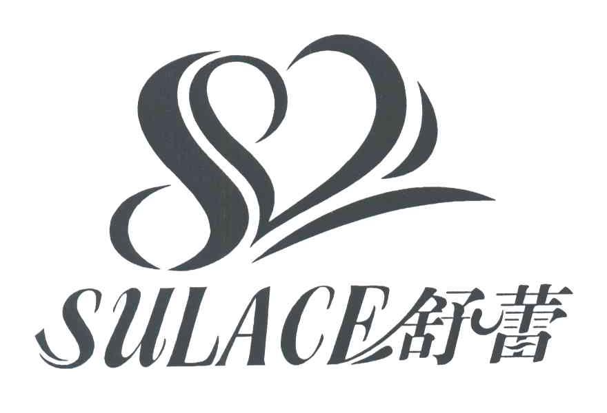 舒蕾;SULANCE