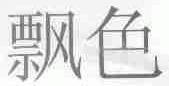 飘色