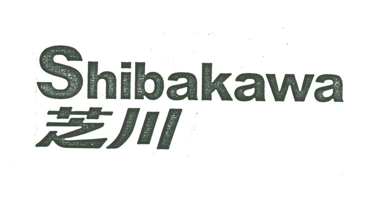 芝川;SHIBAKAWA