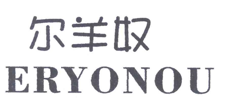 尔羊奴;ERYONOU
