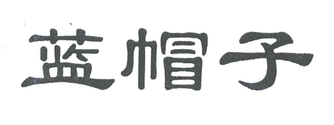 蓝帽子