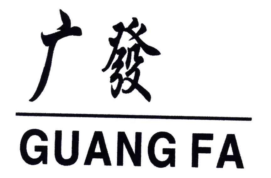 广发