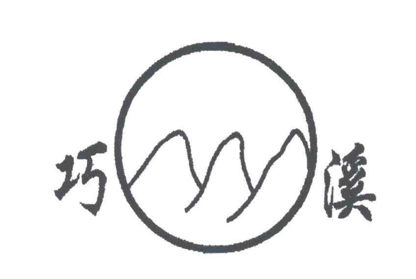 巧溪