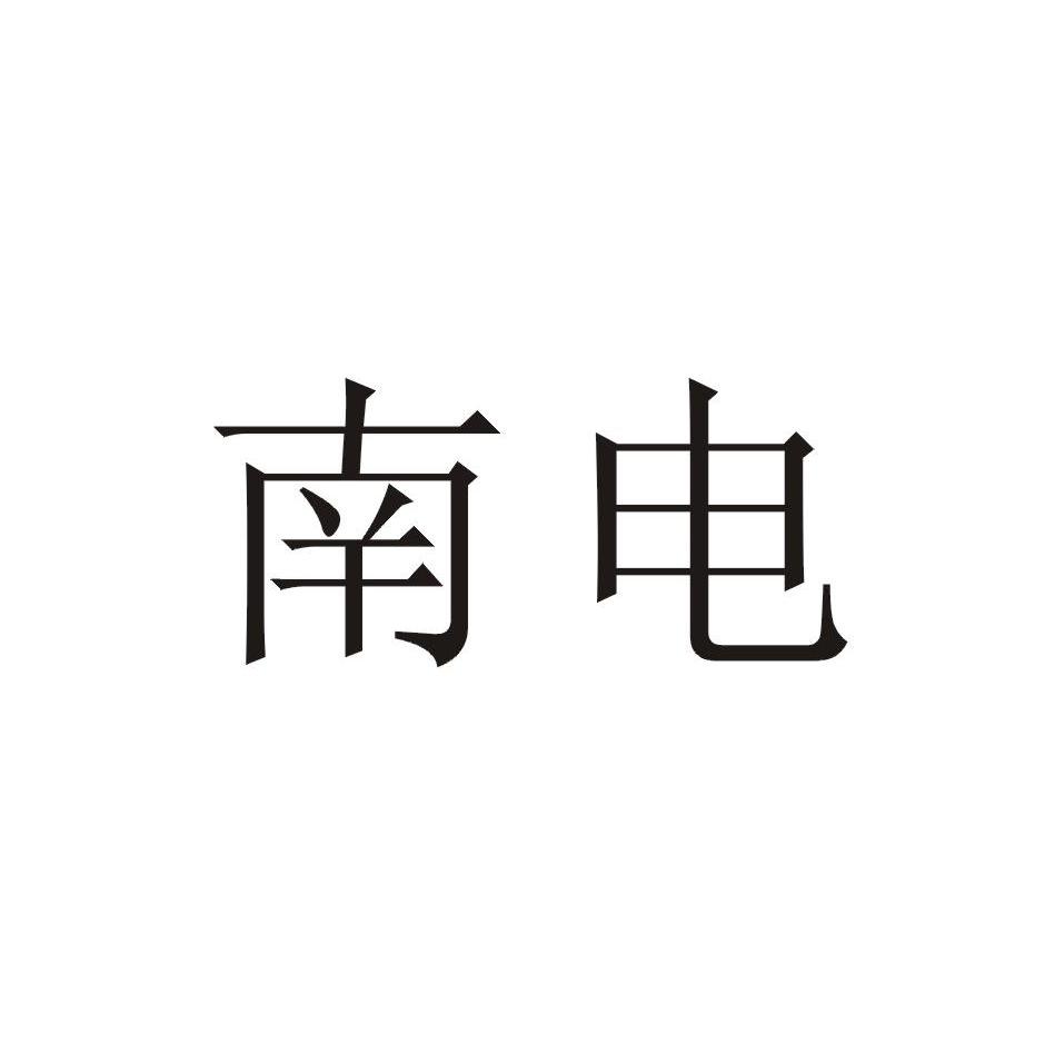 南电