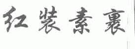 红装素裹