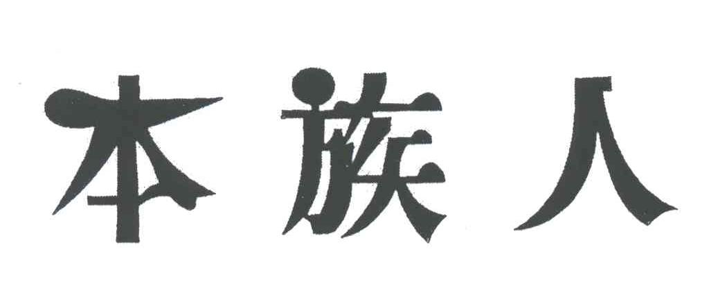 本族人