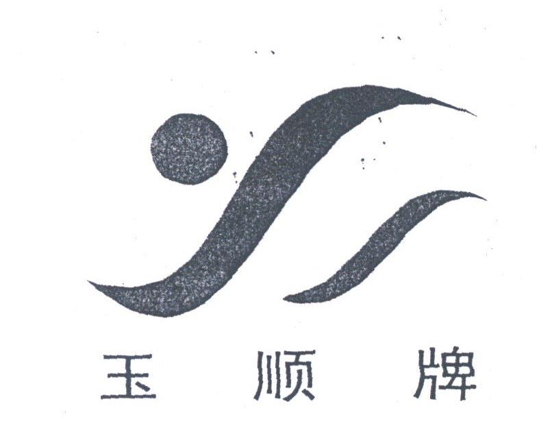 玉顺