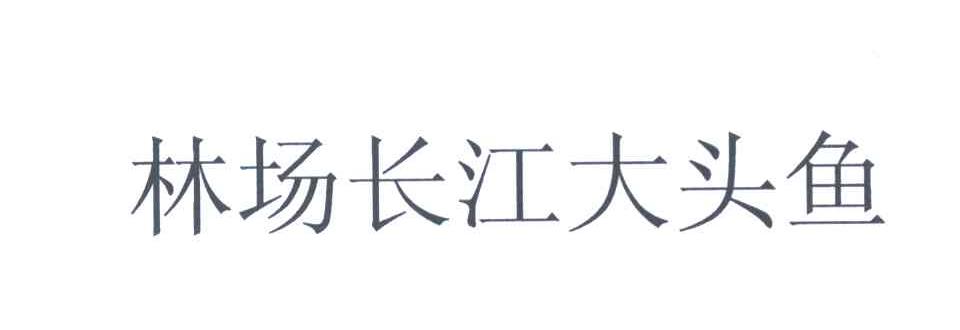 林场长江大头鱼
