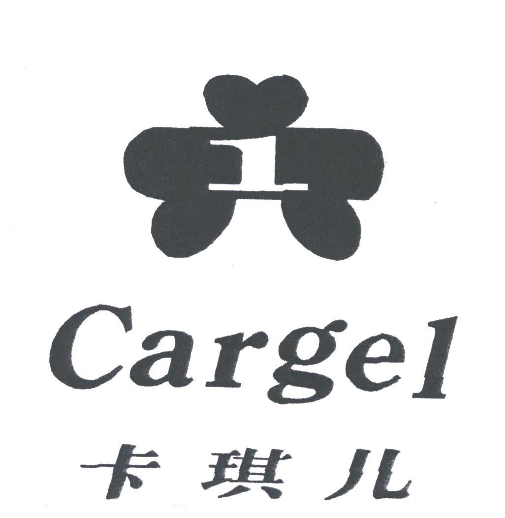 卡琪儿;CARGEL